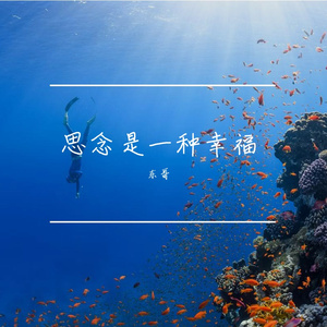 思念是一种幸福