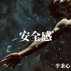 安全感