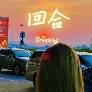 回合(Prod by NeonMusic)