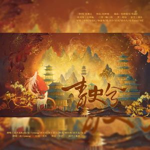 青史兮（超燃全女版）