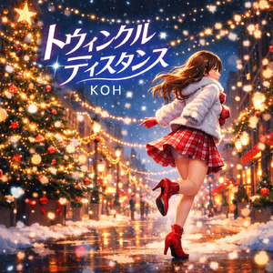 トウィンクル・ディスタンス