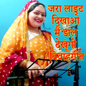 Jara Light Dikhao Mai Daal Dekhungi Vivahgeet