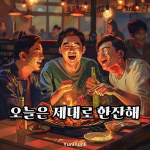 오늘은 제대로 한잔해