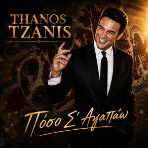 Πόσο Σ’ αγαπάω