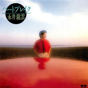 ハートブレイク