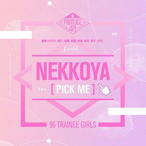 내꺼야（翻自 PRODUCE 48）