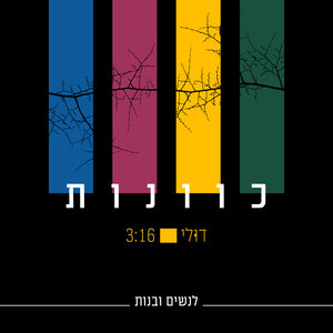 כוונות - לנשים ובנות