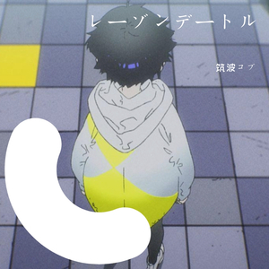 レーゾンデートル