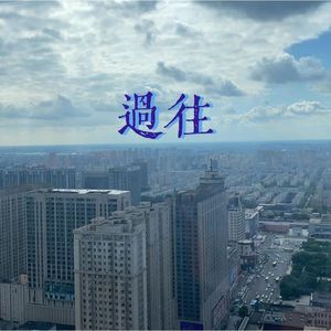 过往(男声版)