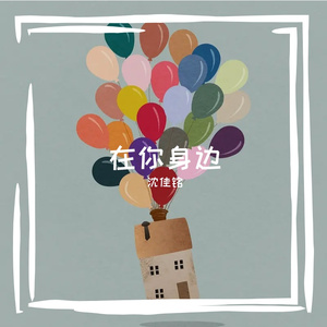 在你身边 _96khz_24bit