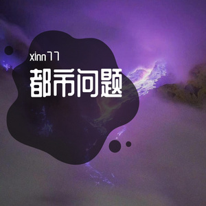 都市问题（Cover：capper）