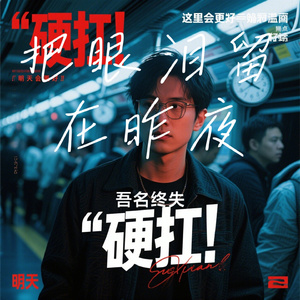 把眼泪留在昨夜