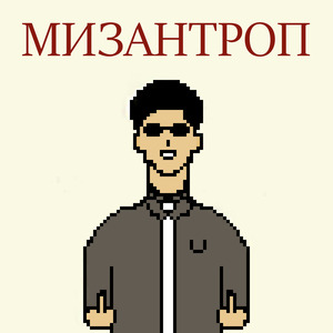 Мизантроп