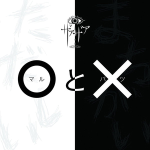 ○と×