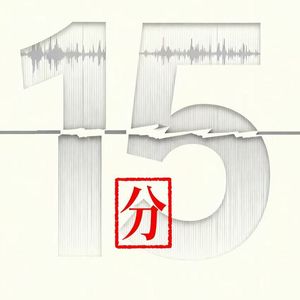 十五分（prod.by Morrow x Aye）