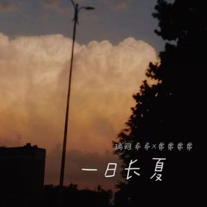 一日长夏