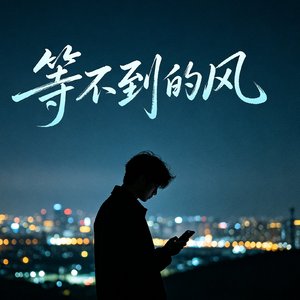 等不到的风.mp3