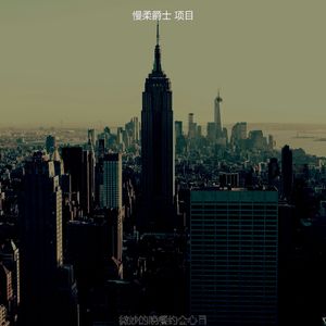 有趣浪漫的晚餐情怀