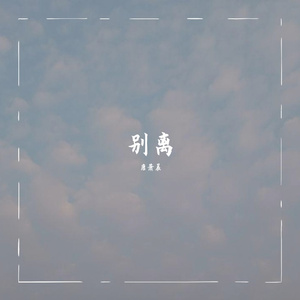 别离（吉他版）