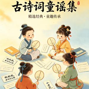 古诗词串烧童谣之六