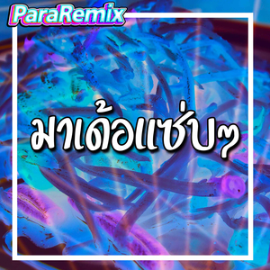 มาเด้อแซ่บๆ