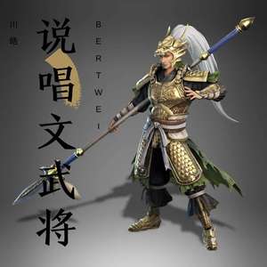 说唱文武将