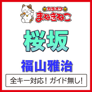 桜坂（カラオケ）[Originally Performed By 福山雅治]