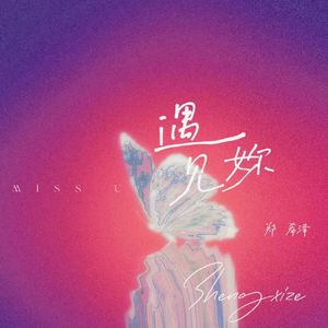 遇见妳(prod by空空壹)