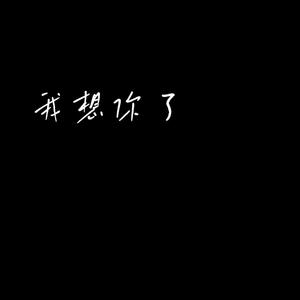 我想你了（cover）