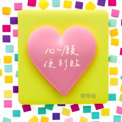 心願便利貼 (鋼琴版)