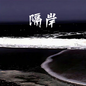 隔岸