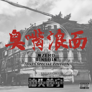 DINGBIN-臭嘴浪面(Special Edition)（7Days / DINGBIN / Mzero remix）