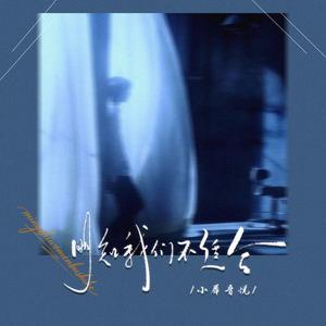 明知我们不适合