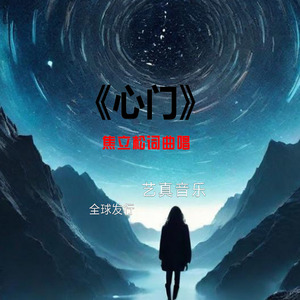 心门