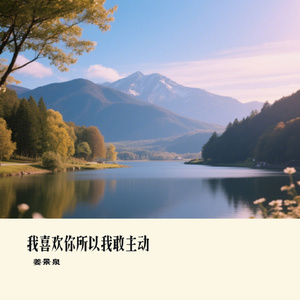 我喜欢你所以我敢主动