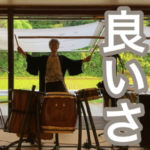 良いさ