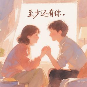 至少还有你