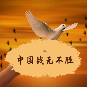 中国战无不胜