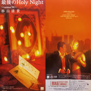 最後のHoly Night〜version'96〜