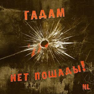 Гадам нет пощады!