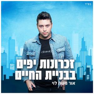 זכרונות יפים בבניית החיים - אור משה לוי