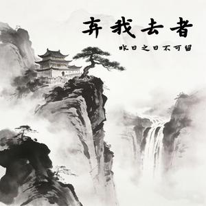弃我去者（昨日之日不可留）