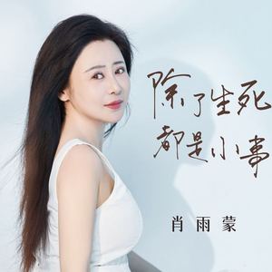 除了生死都是小事