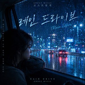 레인 드라이브 (Rain Drive)