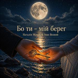 Бо ти - мій берег