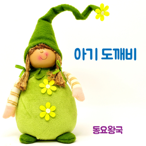아기 도깨비