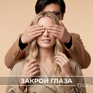 Закрой глаза
