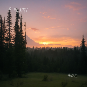 音乐休憩站-晚风里（魔小芋丫 remix）