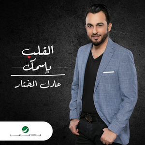 AlQalb Bi Esmak