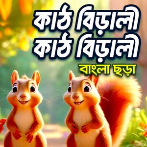 কাঠ বিড়ালী কাঠ বিড়ালী | Kath Birali Kath Birali